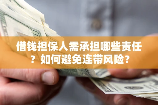济南借钱担保人需承担哪些责任？如何避免连带风险？