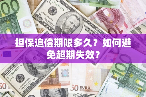 济南担保追偿期限多久？如何避免超期失效？