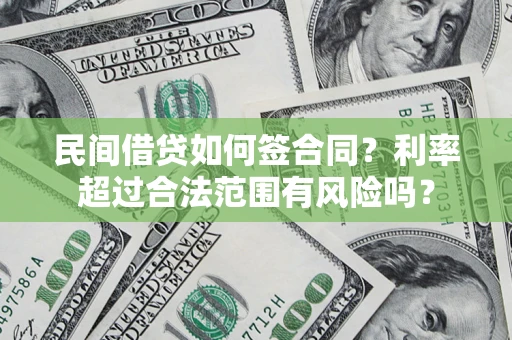 济南民间借贷如何签合同？利率超过合法范围有风险吗？