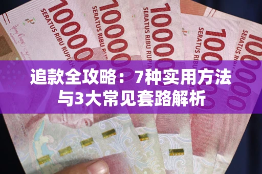 济南追款全攻略：7种实用方法与3大常见套路解析