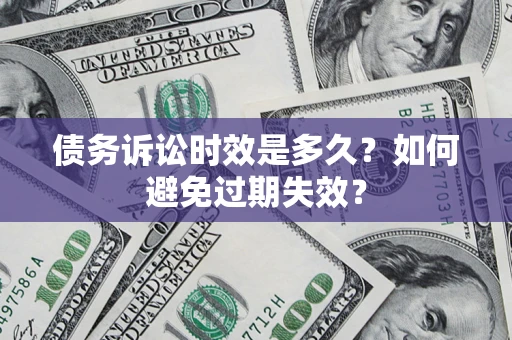 济南债务诉讼时效是多久？如何避免过期失效？