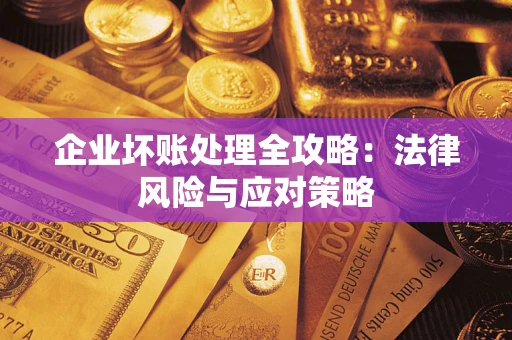 济南企业坏账处理全攻略：法律风险与应对策略