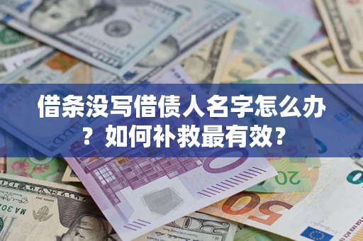 济南借条没写借债人名字怎么办？如何补救最有效？