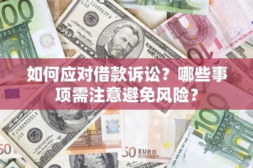 济南如何应对借款诉讼？哪些事项需注意避免风险？