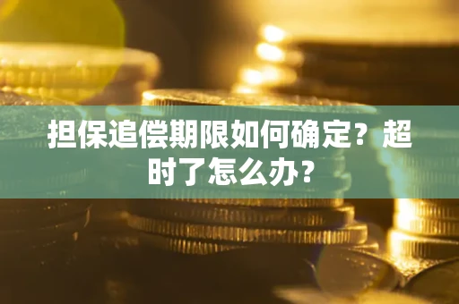 济南担保追偿期限如何确定？超时了怎么办？