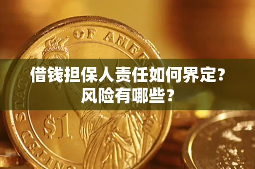 济南借钱担保人责任如何界定？风险有哪些？
