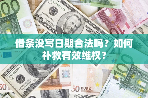 济南借条没写日期合法吗？如何补救有效维权？