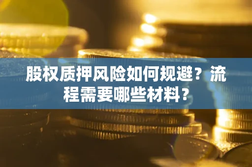 济南股权质押风险如何规避？流程需要哪些材料？