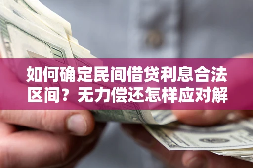 济南如何确定民间借贷利息合法区间？无力偿还怎样应对解决法门？