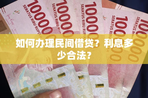 济南如何办理民间借贷？利息多少合法？