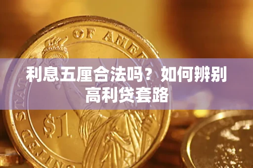 济南利息五厘合法吗？如何辨别高利贷套路