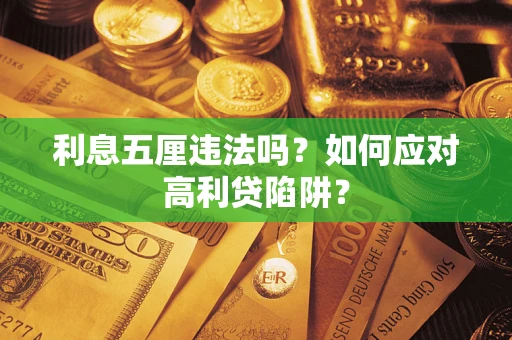 济南利息五厘违法吗？如何应对高利贷陷阱？