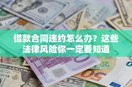济南借款合同违约怎么办？这些法律风险你一定要知道