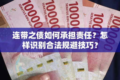 济南连带之债如何承担责任？怎样识别合法规避技巧？