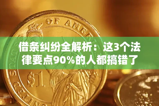 济南借条纠纷全解析：这3个法律要点90%的人都搞错了