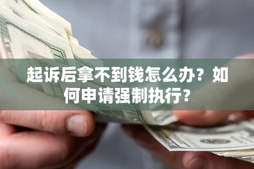 济南起诉后拿不到钱怎么办？如何申请强制执行？