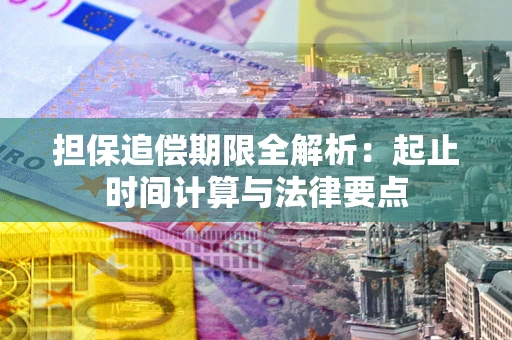 济南担保追偿期限全解析：起止时间计算与法律要点