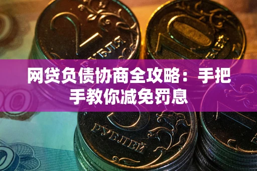 济南网贷负债协商全攻略：手把手教你减免罚息