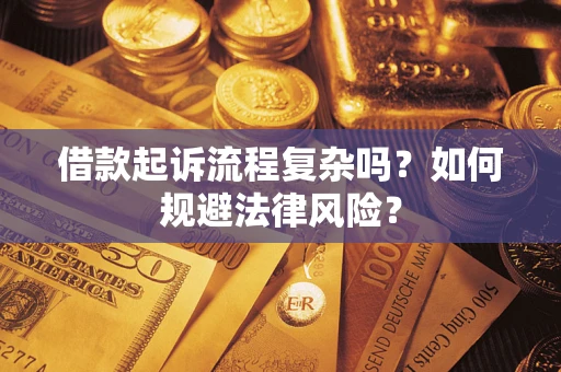 济南借款起诉流程复杂吗？如何规避法律风险？