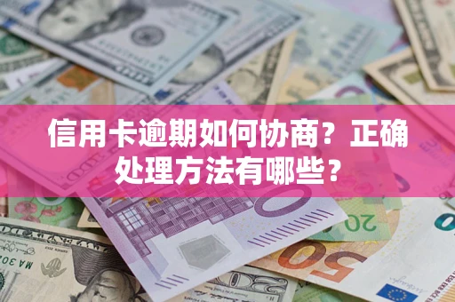 济南信用卡逾期如何协商？正确处理方法有哪些？