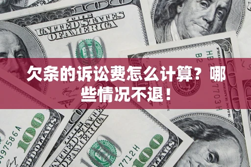 济南欠条的诉讼费怎么计算？哪些情况不退！