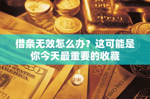 济南借条无效怎么办？这可能是你今天最重要的收藏
