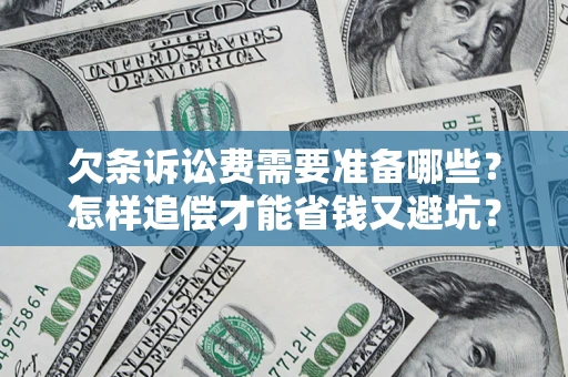 济南欠条诉讼费需要准备哪些？怎样追偿才能省钱又避坑？