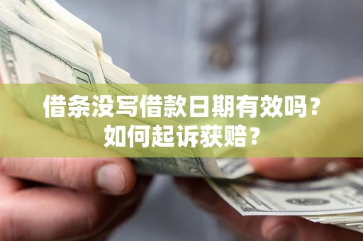 济南借条没写借款日期有效吗？如何起诉获赔？