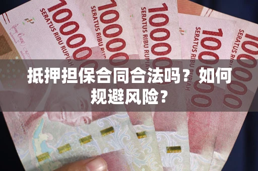 济南抵押担保合同合法吗？如何规避风险？