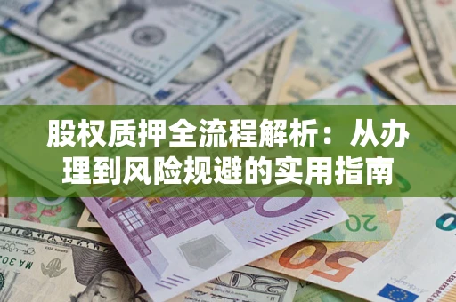 济南股权质押全流程解析：从办理到风险规避的实用指南