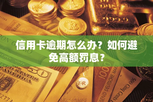 济南信用卡逾期怎么办？如何避免高额罚息？