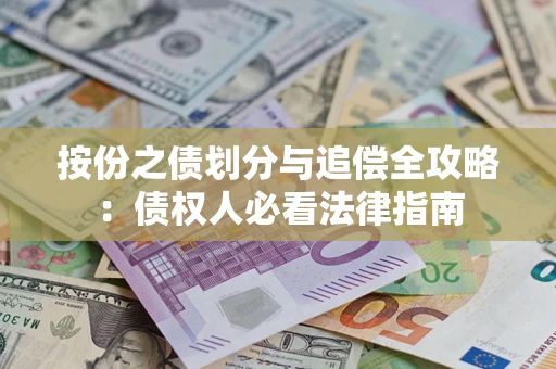 济南按份之债划分与追偿全攻略：债权人必看法律指南