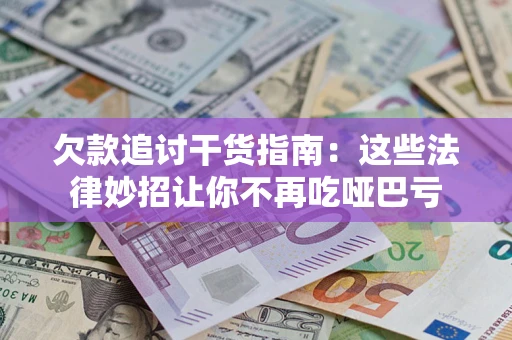 济南欠款追讨干货指南：这些法律妙招让你不再吃哑巴亏