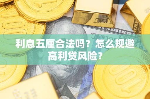 济南利息五厘合法吗？怎么规避高利贷风险？