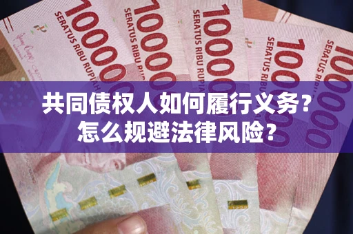 济南共同债权人如何履行义务？怎么规避法律风险？