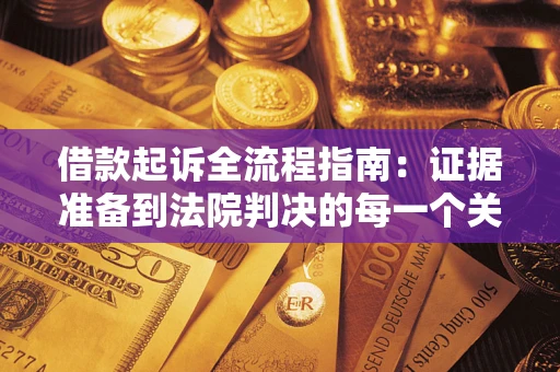 济南借款起诉全流程指南：证据准备到法院判决的每一个关键步骤