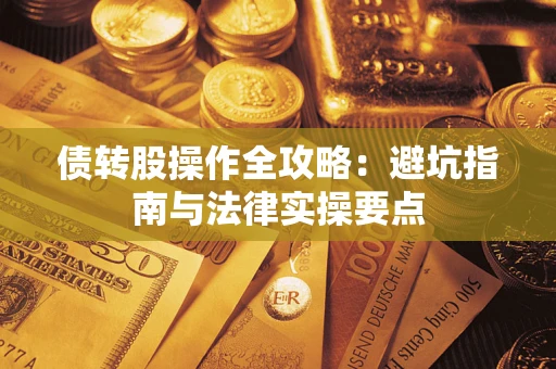 济南债转股操作全攻略：避坑指南与法律实操要点