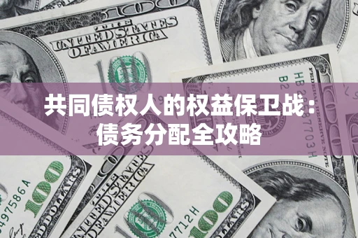 济南共同债权人的权益保卫战：债务分配全攻略