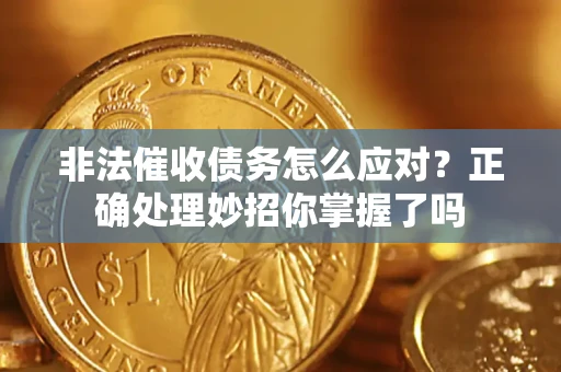 济南非法催收债务怎么应对？正确处理妙招你掌握了吗