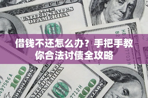 济南借钱不还怎么办？手把手教你合法讨债全攻略