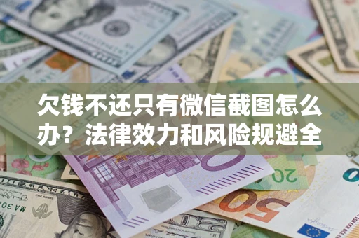 济南欠钱不还只有微信截图怎么办？法律效力和风险规避全解析