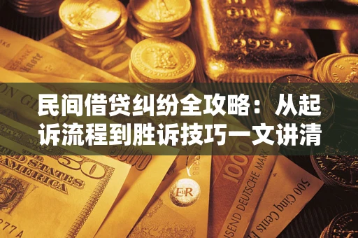 济南民间借贷纠纷全攻略：从起诉流程到胜诉技巧一文讲清