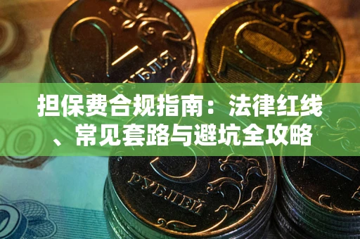 济南担保费合规指南：法律红线、常见套路与避坑全攻略