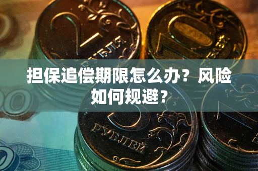 济南担保追偿期限怎么办？风险如何规避？