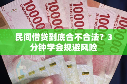 济南民间借贷到底合不合法？3分钟学会规避风险