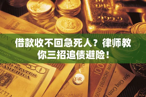 济南借款收不回急死人？律师教你三招追债避险！