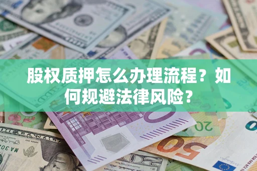 济南股权质押怎么办理流程？如何规避法律风险？