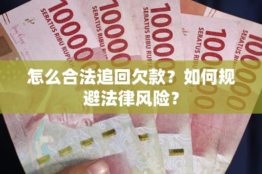 济南怎么合法追回欠款？如何规避法律风险？
