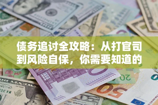 济南债务追讨全攻略：从打官司到风险自保，你需要知道的法律智慧
