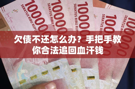 济南欠债不还怎么办？手把手教你合法追回血汗钱